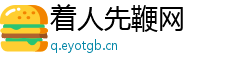着人先鞭网